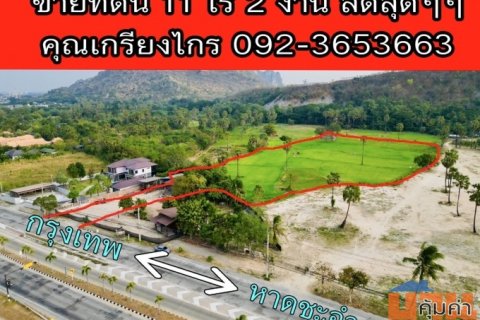 ขายที่ดินเปล่า 11 ไร่ 2 งาน ติดถนนเพชรเกษม ถนนใหญ่ ด้านหลังมีวิวภูเขา ชะอำ เพชรบุรี