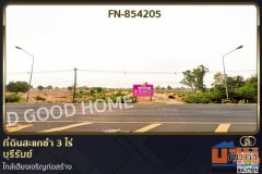 FN-854205 ที่ดินสะแกซำ 3 ไร่ บุรีรัมย์ ใกล้เฮียงเจริญก่อสร้าง