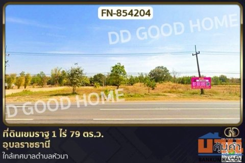 FN-854204 ที่ดินเขมราฐ 1 ไร่ 79 ตร.ว. อุบลราชธานี ใกล้เทศบาลตำบลหัวนา