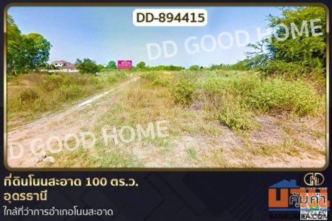 DD-894415 ที่ดินโนนสะอาด 100 ตร.ว. อุดรธานี ใกล้ที่ว่าการอำเภอโนนสะอาด