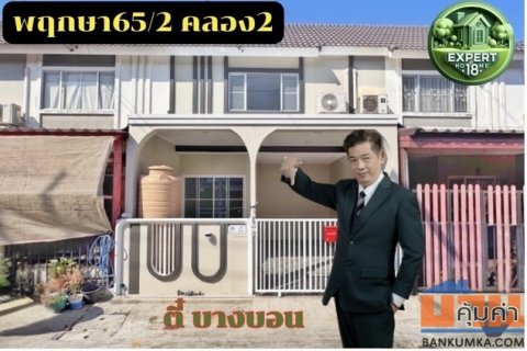ทาวน์เฮาส์พฤกษา65/2 บ้านสวยพร้อมอยู่ พร้อมของแถมสุดพิเศษสำหรับคุณ