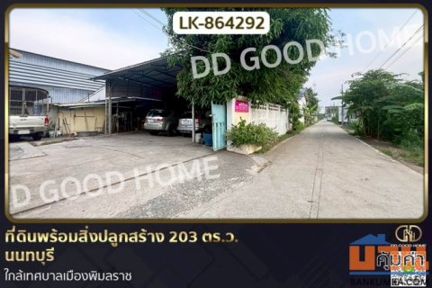 LK-864292 ที่ดินพร้อมสิ่งปลูกสร้าง 203 ตร.ว. นนทบุรี ใกล้เทศบาลเมืองพิมลราช