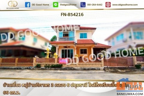FN-854216 บ้านเดี่ยว หมู่บ้านภิภาพร 3 คลอง 6 ปทุมธานี ใกล้โรงเรียนลิ้นจี่อุทิศ