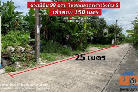 ขายที่ดิน ลาดพร้าววังหิน 6 เข้าซอย 150 เมตร เนื้อที่ 99 ตรว. หน้ากว้าง 25 เมตร อยู่ใกล้ถนนโชคชัย 4