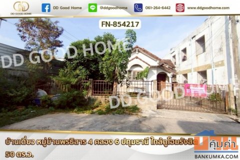 FN-854217 บ้านเดี่ยว หมู่บ้านพรธิสาร 4 คลอง 6 ปทุมธานี ใกล้ดูโฮมรังสิต