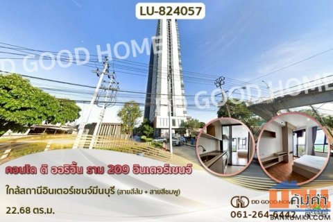 LU-824057 คอนโด ดิ ออริจิ้น ราม 209 อินเตอร์เชนจ์ ใกล้สถานีอินเตอร์เชนจ์มีนบุรี (สายสีส้ม + สายสีชมพู)