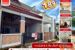 ทาวน์เฮ้าส์ 2 ชั้น หมู่บ้านแสงตะวัน เนื้อที่ 34.4 ตร.ว | 3 ห้องนอน | 2 ห้องน้ำ | 1 ที่จอรถ