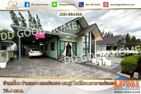 2DD-884366 บ้านเดี่ยว บ้านเกชา แอทบ่อทอง ชลบุรี ใกล้โรงพยาบาลบ่อทอง