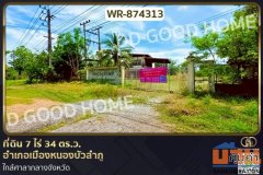 WR-874313 ที่ดิน 7 ไร่ 34 ตร.ว. อำเภอเมืองหนองบัวลำภู ใกล้ศาลากลางจังหวัด