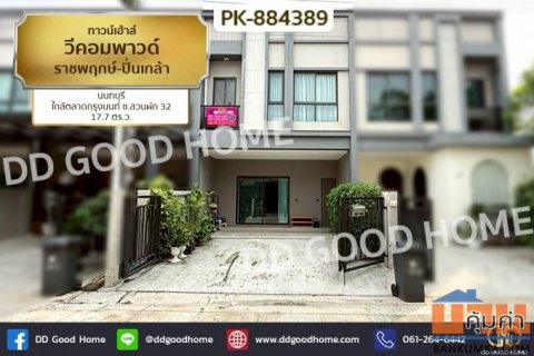 PK-884389 ทาวน์เฮ้าส์ วีคอมพาวด์ ราชพฤกษ์-ปิ่นเกล้า นนทบุรี ใกล้ตลาดกรุงนนท์ ซ.สวนผัก 32