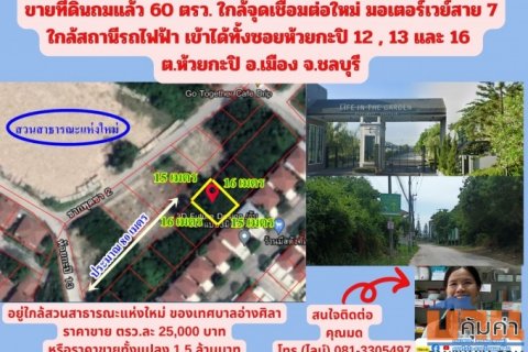 ขายที่ดินถมแล้ว 60 ตรว. ใกล้จุดเชื่อมต่อใหม่ มอเตอร์เวย์สาย 7 ใกล้สถานีรถไฟฟ้า เข้าได้ทั้งซอยห้วยกะปิ 12 , 13 และ 16 ต.