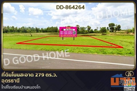 DD-864264 ที่ดินโนนสะอาด 279 ตร.ว.อุดรธานี ใกล้โรงเรียนบ้านหนองโก