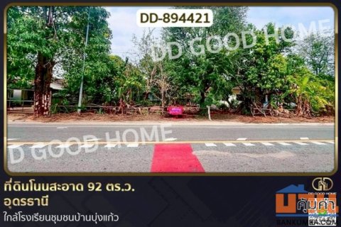 DD-894421 ที่ดินโนนสะอาด 92 ตร.ว.อุดรธานี ใกล้โรงเรียนชุมชนบ้านบุ่งแก้ว