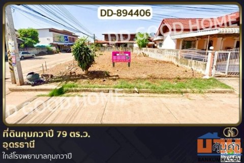 DD-894406 ที่ดินกุมภวาปี 79 ตร.ว. อุดรธานี ใกล้โรงพยาบาลกุมภวาปี