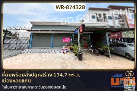 WR-874328 ที่ดินพร้อมสิ่งปลูกสร้าง 174.7 ตร.ว. เมืองขอนแก่น ใกล้มหาวิทยาลัยภาคตะวันออกเฉียงเหนือ