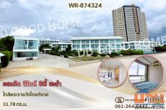 WR-874324 คอนโด ซีไซด์ ซิตี้ ชะอำ ใกล้พระราชวังไกลกังวล