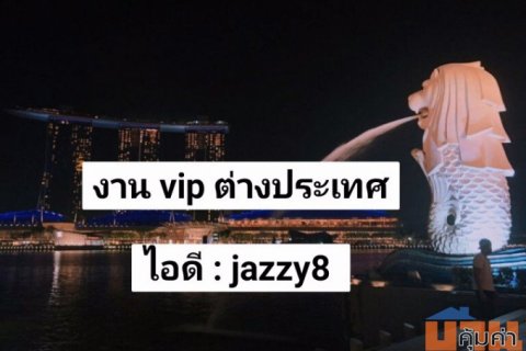งานวีไอพีต่างประเทศ ไอดีไลน์ jazzy8