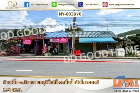 NY-803976 บ้านเดี่ยว ศรีราชา ชลบุรี ใกล้โรงกลั่นน้ำมันไทยออยล์