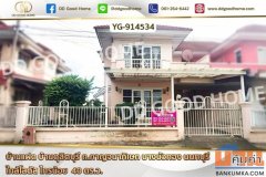 YG-914534 บ้านแฝด บ้านดุสิตบุรี ถ.กาญจนาภิเษก บางบัวทอง นนทบุรี ใกล้โลตัส ไทรน้อย