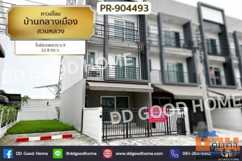 PR-904493 ทาวน์โฮม บ้านกลางเมือง สวนหลวง ใกล้สวนหลวง ร.9