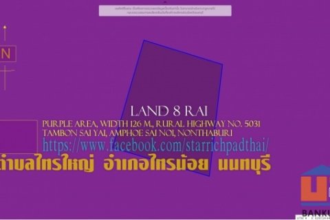 ✅ขายที่ดิน8ไร่ พื้นที่สีม่วง หน้ากว้าง 126ม. ถนนทางหลวงชนบท นบ.5031 ตำบลไทรใหญ่ อำเภอไทรน้อย นนทบุรี
