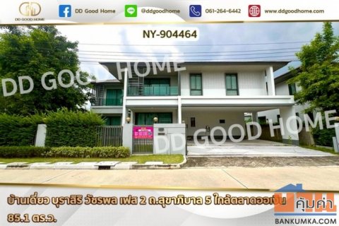 NY-904464 บ้านเดี่ยว บุราสิริ วัชรพล เฟส 2 ถ.สุขาภิบาล 5 ใกล้ตลาดออเงิน