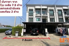 ขาย ทาวน์โฮม3ชั้น Urbanio วิภาวดี-แจ้งวัฒนะ หลังมุม ลดราคา 1 ล้านบาทตอนนี้