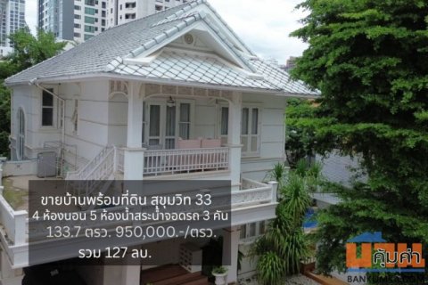 ขายบ้านเดี่ยว 2 ชั้น พร้อมที่ดิน ขนาด 133.7 ตรว. สุขุมวิท 33 ตรงข้ามห้างเอ็มสเฟียร์ ใจกลางสุขุมวิท ใกล้ BTS พร้อมพงษ์ แล