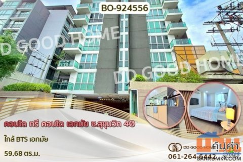 BO-924556 คอนโด ทรี คอนโด เอกมัย ซ.สุขุมวิท 40 ใกล้ BTS เอกมัย