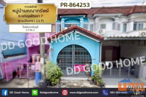 PR-864253 ทาวน์เฮ้าส์ หมู่บ้านคณาทรัพย์ ซ.เจริญพัฒนา 7 (รามอินทรา 117) ใกล้ตลาดมีนบุรี