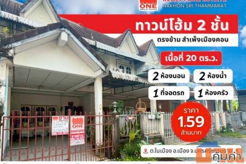 ทาวน์โฮม - กลางเมืองนครศรีฯ ราคาสุดคุ้ม เพียง 1.59 ล้านบาท เท่านั้น!
