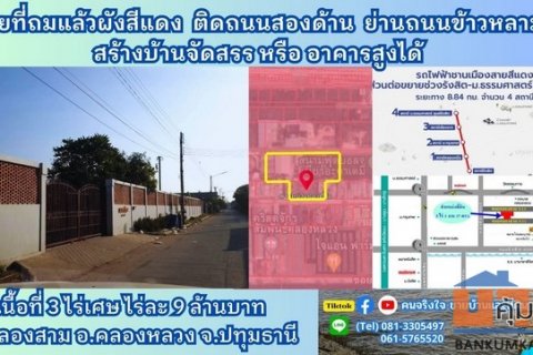 ขายที่ถมแล้ว ผังสีแดง ติดถนน 2 ด้าน 3 ไร่ 3 งานเศษ(แบ่งขายได้) ต.คลองสาม อ.คลองหลวง จ.ปทุมธานี