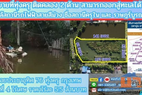 ขายที่ดินติดคลอง 4 ไร่ 2 งาน 76 ตรว. ประชาอุทิศ 76 เขตทุ่งครุ กรุงเทพฯ