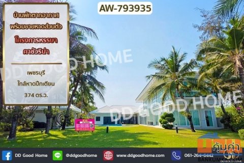 บ้านพักตากอากาศพร้อมชายหาดส่วนตัว โครงการหรรษา คาชัวริน่า เพชรบุรี ใกล้หาดปึกเตียน