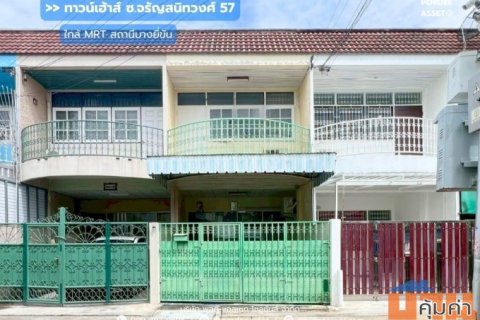 ทาวน์เฮ้าส์ 2 ชั้น ซ.จรัญสนิทวงศ์ 57 ถ.จรัญสนิทวงศ์ ( ขนาด 16 ตร.ว ) ใกล้รถไฟฟ้าสายสีน้ำเงิน สถานีบางยี่ขัน