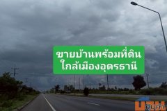 ขายด่วน..ขายบ้านพร้อมที่ดินริมถนนมิตรภาพ ในเมืองอุดรธานี