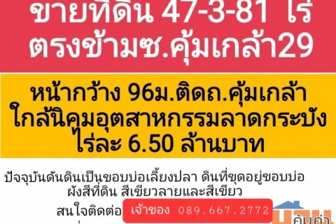 ขายที่ดินโฉนด พร้อมโอน 47 ไร่ 3งาน 81 ตรว. ถนนคุ้มเกล้า เขตลาดกระบัง โดยเจ้าของขายเอง