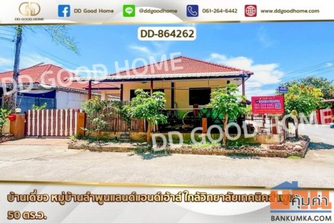 DD-864262 บ้านเดี่ยว หมู่บ้านลำพูนแลนด์แอนด์เฮ้าส์ ใกล้วิทยาลัยเทคนิคลำพูน