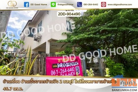 2DD-904490 บ้านเดี่ยว บ้านเอื้ออาทรบ้านบึง 2 ชลบุรี ใกล้โรงพยาบาลบ้านบึง