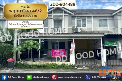 2DD-904488 ทาวน์โฮม พฤกษาวิลล์ 46/2 รังสิต-คลองสาม ปทุมธานี ใกล้ตลาดไทยสมบูรณ์ รังสิต-คลองสาม