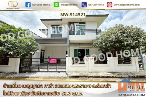 MW-914521 บ้านเดี่ยว เบญญาภา คาซ่า วงแหวน-พระราม 9 ถ.ร่มเกล้า ใกล้วิทยาลัยอาชีวศึกษาเอเชีย