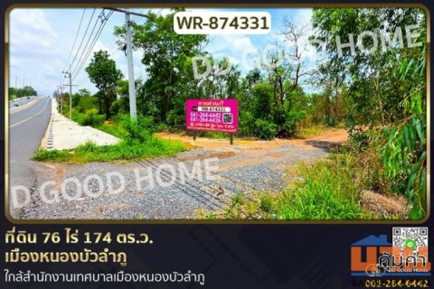 WR-874331 ที่ดิน 76 ไร่ 174 ตร.ว. เมืองหนองบัวลำภู ใกล้สำนักงานเทศบาลเมืองหนองบัวลำภู