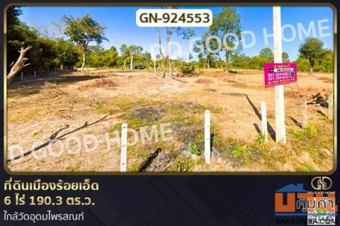 GN-924553 ที่ดินเมืองร้อยเอ็ด 6 ไร่ 190.3 ตร.ว. ใกล้วัดอุดมไพรสณฑ์
