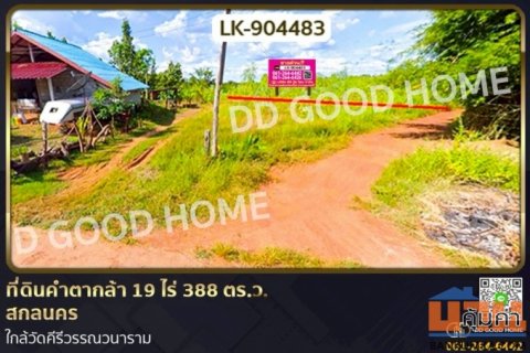 LK-904483 ที่ดินคำตากล้า 19 ไร่ 388 ตร.ว. สกลนคร ใกล้วัดคีรีวรรณวนาราม