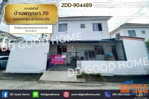2DD-904489 ทาวน์เฮ้าส์ บ้านพฤกษา 70 ฉลองกรุง-ลาดกระบัง ใกล้นิคมอุตสาหกรรมลาดกระบัง