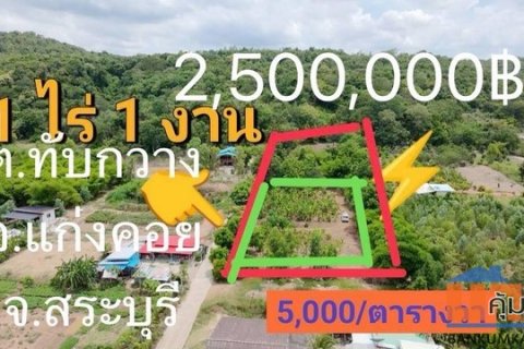 ขายที่ดินตำบลทับกวาง แก่งคอย สระบุรี ที่ดิน1ไร่1งาน ราคารวม2,500,00บ.โทร0934415691