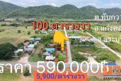 ขายที่ดินทับกวาง แก่งคอย สระบุรี ขาย100ตารางวา 590,000 บ ใกล้หมู่บ้านออมเงิน โทร0934415691
