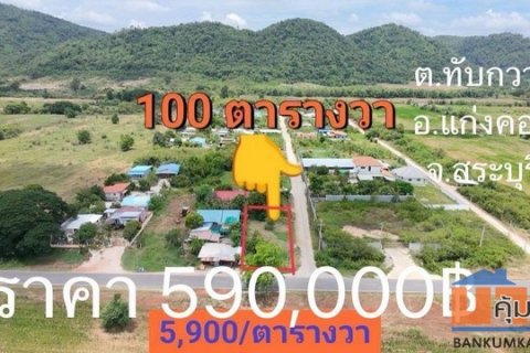 ขายที่ดินทับกวาง แก่งคอย สระบุรี ขาย100ตารางวา 590,000 บ ใกล้หมู่บ้านออมเงิน โทร0934415691