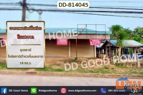 DD-814045 อาคารพาณิชย์ชั้นเดียว โนนสะอาด อุดรธานี ใกล้สถานีตำรวจโนนสะอาด