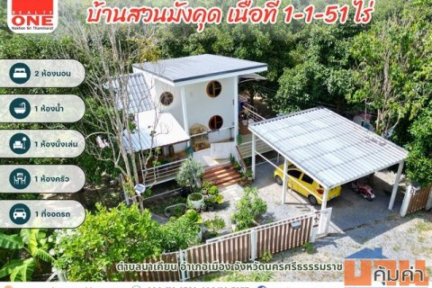 บ้านสวนมังคุด เนื้อที่ 1-1-51 ไร่ พร้อมผลไม้หลากชนิด  อ.เมืองนครศรีธรรมราช